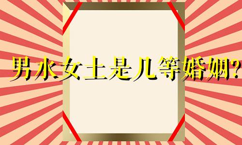 男水女土是几等婚姻? 男水女土的婚姻状况