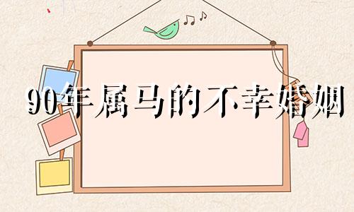 90年属马的不幸婚姻 90年属马最难熬的年份