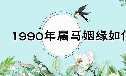 1990年属马姻缘如何 1990年属马婚姻状况