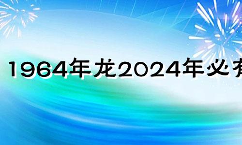 1964年龙2024年必有一难