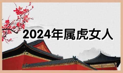 2024年属虎女人 财运怎么样