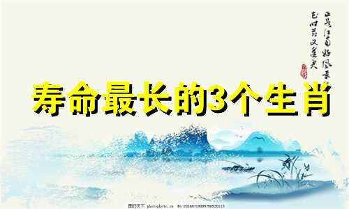 寿命最长的3个生肖 最坏的5个生肖的由来