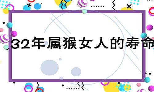 32年属猴女人的寿命 属猴的33岁会怎么样