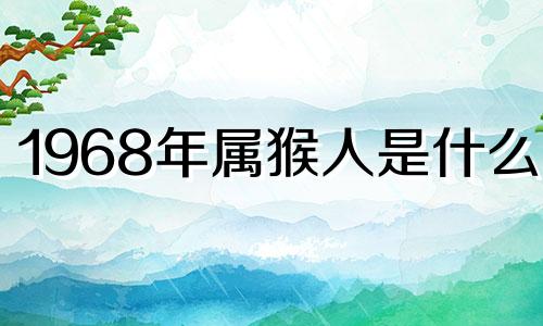 1968年属猴人是什么命 1969年属鸡是什么命纳音