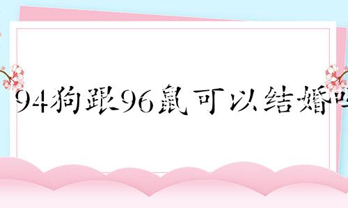 94狗跟96鼠可以结婚吗 鼠的克星第一名