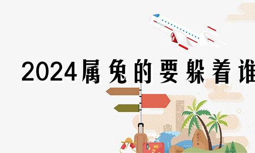 2024属兔的要躲着谁 95属猪的2024年运势怎么样