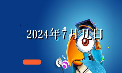 2024年7月几日 2024年7月23日农历