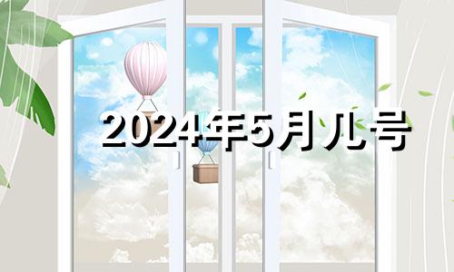 2024年5月几号 2024年5月日历表