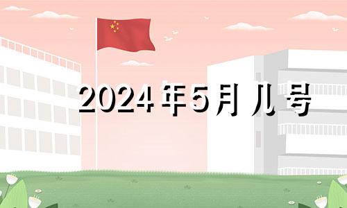 2024年5月几号 2024年5月20日是什么日子