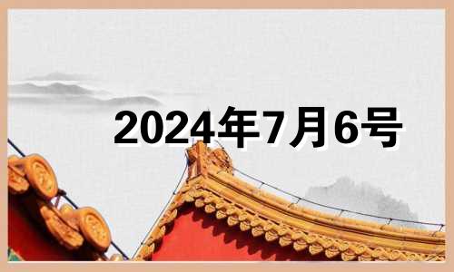 2024年7月6号 2024年六月七日