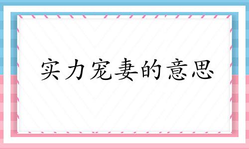 实力宠妻的意思 实力宠老婆