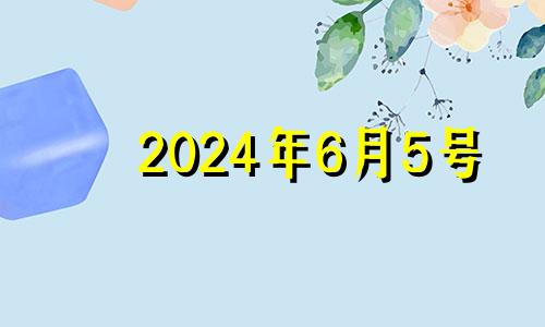 2024年6月5号 2024年6月6日农历是多少