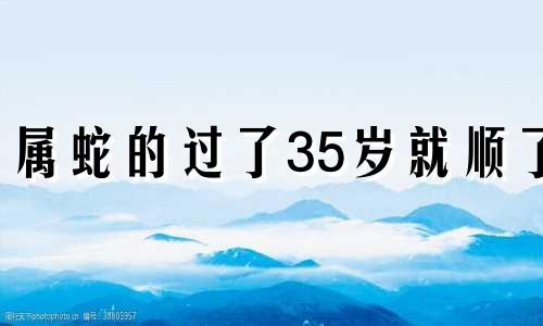 属蛇的过了35岁就顺了 属蛇人终身幸运色