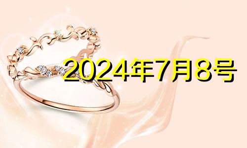 2024年7月8号 2024年7月份黄道吉日