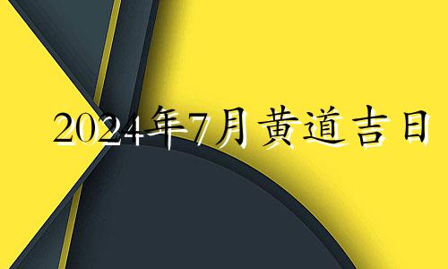 2024年7月黄道吉日 公历2021年7月14日适合搬家吗