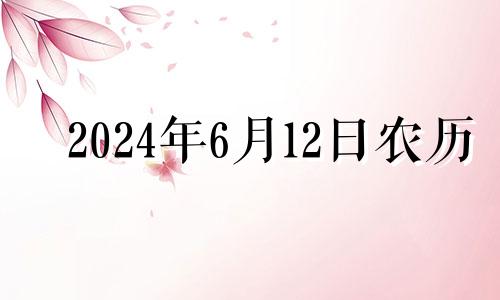 2024年6月12日农历 2021年6月14搬家好吗