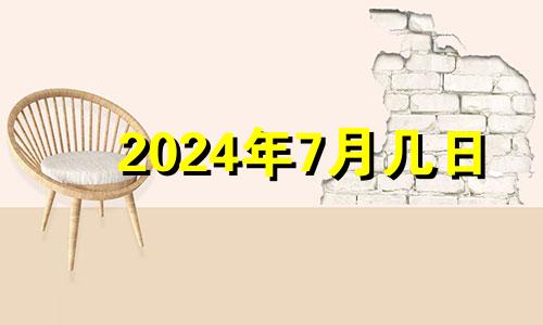 2024年7月几日 2024年7月14日农历