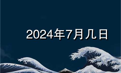 2024年7月几日 2021年七月十四下葬好不好