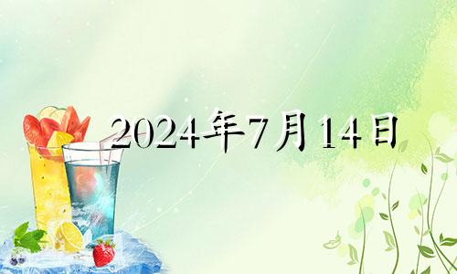 2024年7月14日 2024年七月