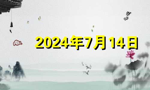 2024年7月14日 2021年4月14日适合买房吗