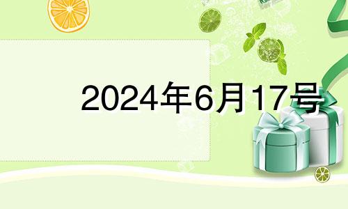 2024年6月17号 2021年6月14号搬家入宅黄道吉日