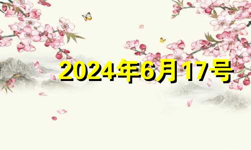 2024年6月17号 今天到2024年6月7号