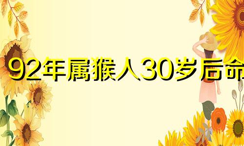 92年属猴人30岁后命运 92年属猴人28岁前很倒霉