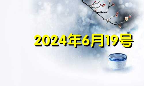 2024年6月19号 2024年6月日历表