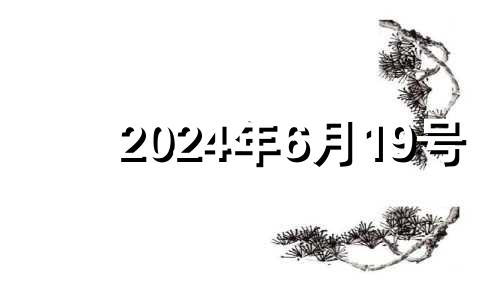 2024年6月19号 2024年6月18日农历是多少