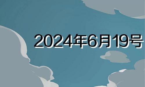 2024年6月19号 2021年6月24剖腹产吉日