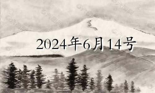 2024年6月14号 2024年6月7日是什么日子