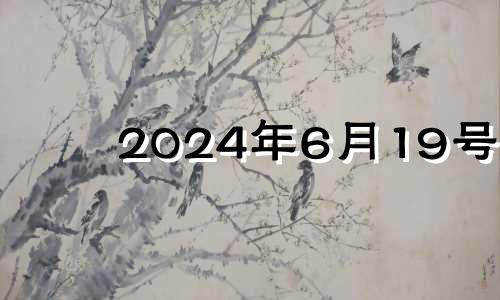 2024年6月19号 2024年6月1日黄历