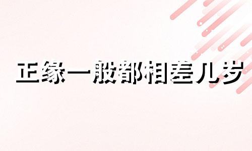 正缘一般都相差几岁 合婚看什么比较准