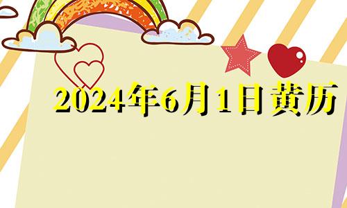 2024年6月1日黄历 2024年6月日历表