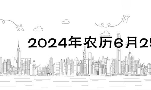 2024年农历6月25 2021年6月25号财神方位