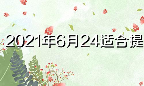 2021年6月24适合提车吗 6月24号提车日子好不好