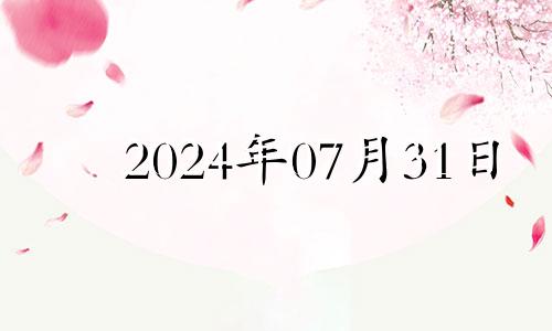 2024年07月31日 2024年7月日历表