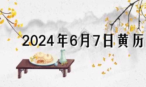 2024年6月7日黄历 2024年6月28日