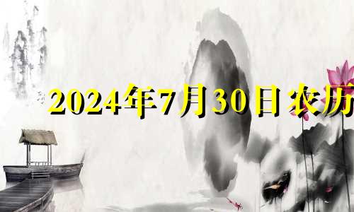 2024年7月30日农历 2021年7月14号适合剖腹产吗