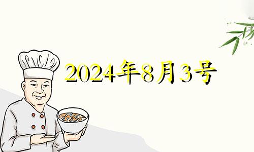 2024年8月3号 2024年8月黄道吉日