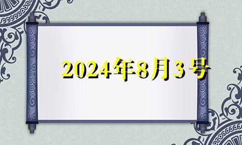 2024年8月3号 2024年8月8日黄历