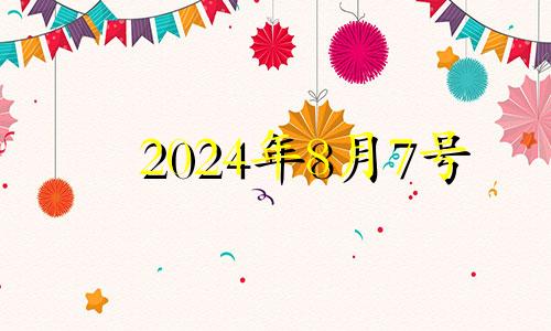 2024年8月7号 2021年8月24号适合装修吗