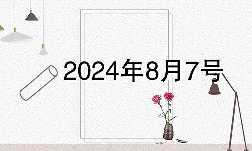 2024年8月7号 新历2021年8月24日适合提车吗