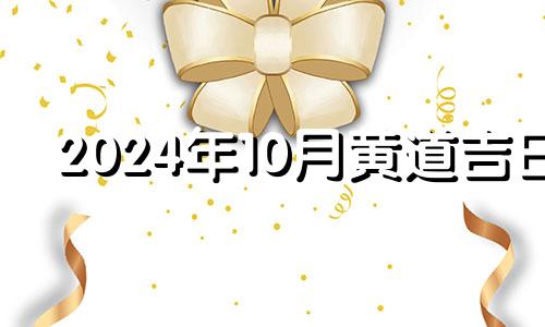 2024年10月黄道吉日 2021年4月适合买房的日子