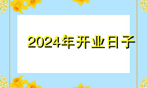 2024年开业日子 2024年10月日历表