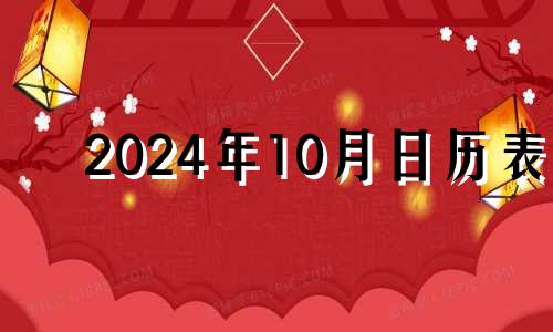 2024年10月日历表 2024年的结婚吉日