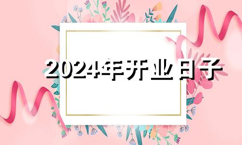 2024年开业日子 2021年11月14日适合开业吗