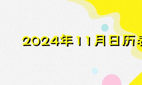 2024年11月日历表 2024年适合订婚的日子