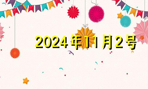 2024年11月2号 2020年11月24适合入宅