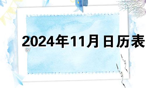 2024年11月日历表 2024年1月适合结婚的日子